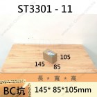 雙坑標準箱 -ST3301-11